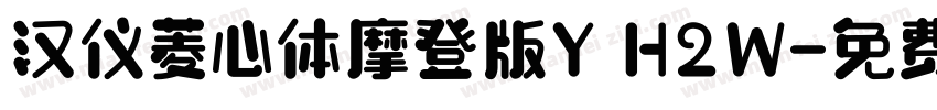 汉仪菱心体摩登版Y H2W字体转换